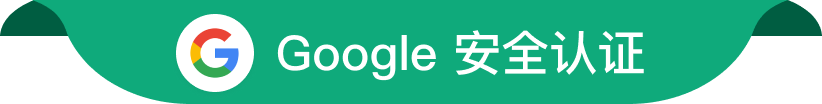 Google 安全认证