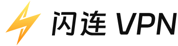 闪连VPN